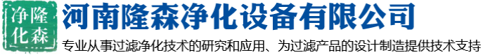 河南隆森淨（jìng）化（huà）設備有限公（gōng）司