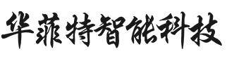 華菲（fēi）特智能科技有限公司