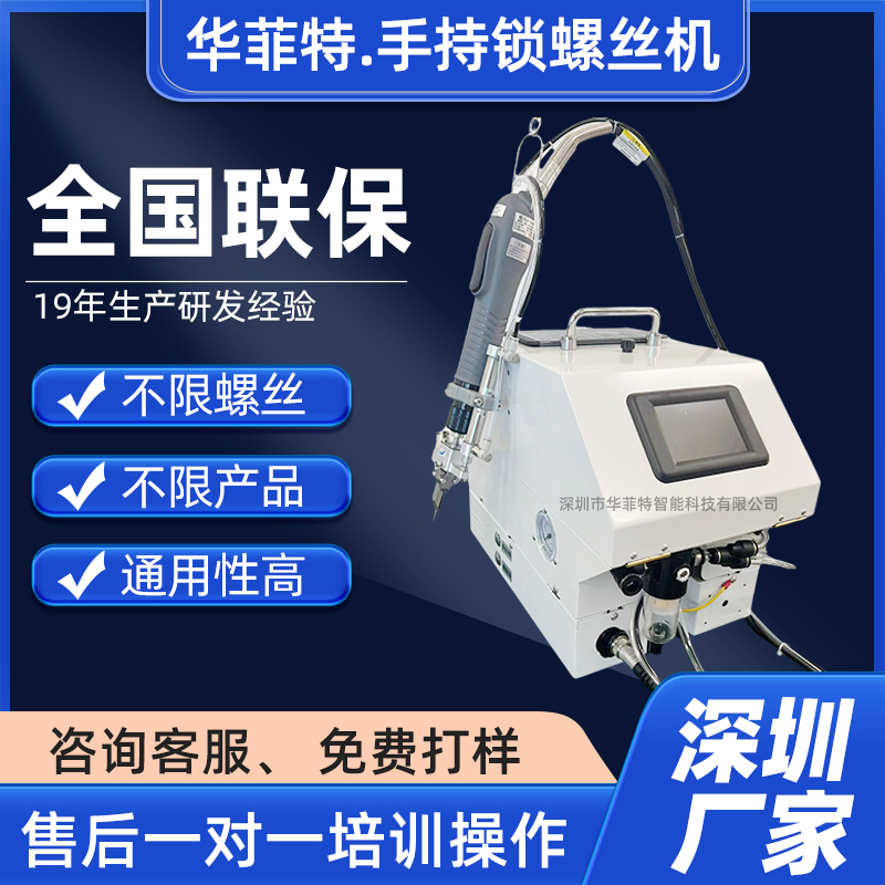 華菲特手持式鎖螺絲機自動供螺絲（sī）一（yī）鍵鎖付產品