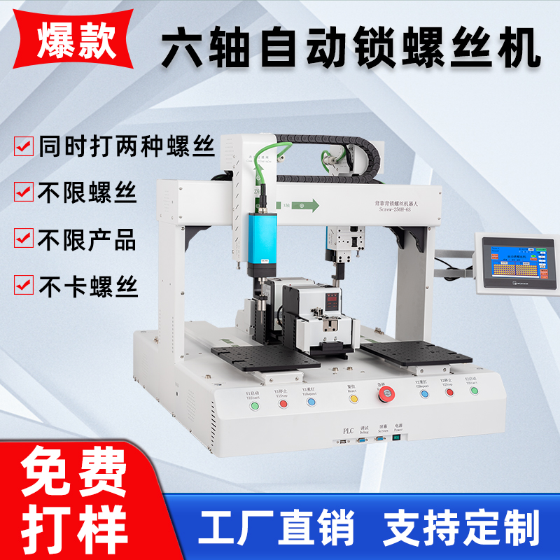 自動鎖螺絲機四軸六軸自動打（dǎ）螺絲機電子產（chǎn）品（pǐn）鎖螺絲機